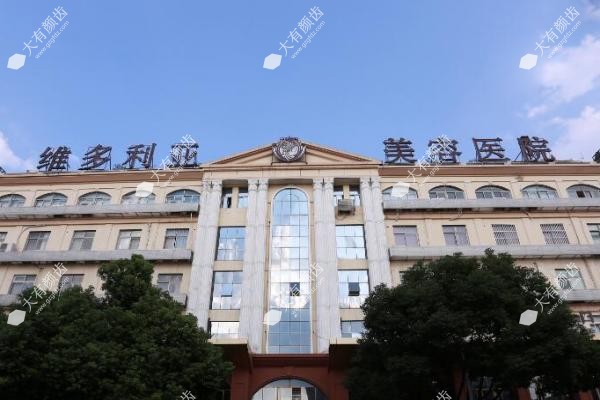 安徽维多利亚整形外科医院怎么样？www.fakemusicmedia.com.jpg