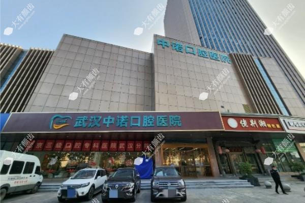 武汉中诺口腔医院www.fakemusicmedia.com.jpg