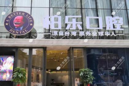 南京柏乐口腔医院