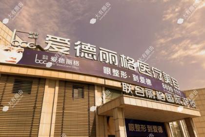 大连爱德丽格医疗美容门诊部