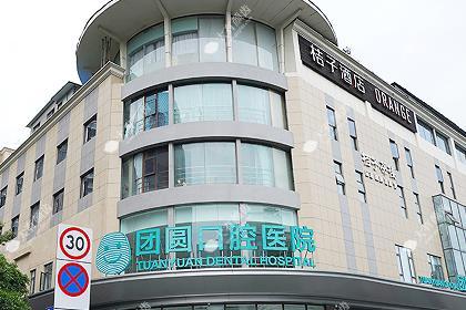 成都团圆口腔医院