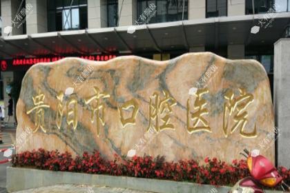 贵阳市口腔医院