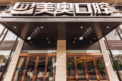 杭州美奥囗腔医院