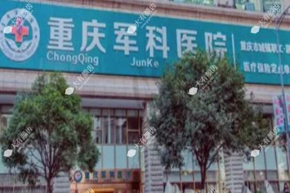 重庆军科整形美容医院