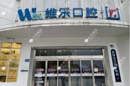 青岛维乐口腔医院