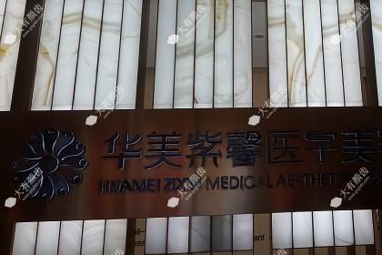 贵阳华美紫馨整形美容医院