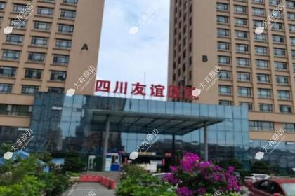 成都友谊医院整形美容中心