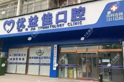 武汉优益佳口腔门诊部