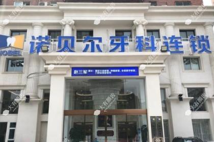 西安诺贝尔口腔医院