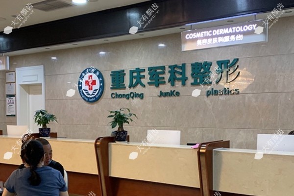 重庆军科整形美容医院www.fakemusicmedia.com.jpg