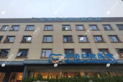 石家庄中诺口腔医院