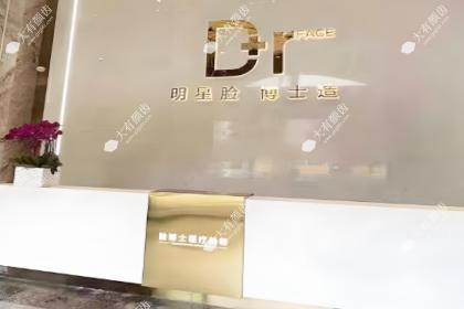 长沙雨花脸博士医疗美容门诊部