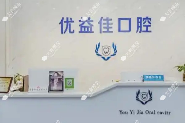 武汉江汉优益佳口腔门诊部www.fakemusicmedia.com.jpg