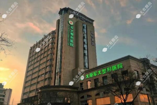 太原军大医疗美容医院简介.jpg