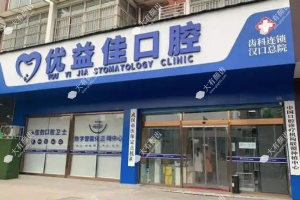 武汉江汉优益佳口腔门诊部www.fakemusicmedia.com.jpg