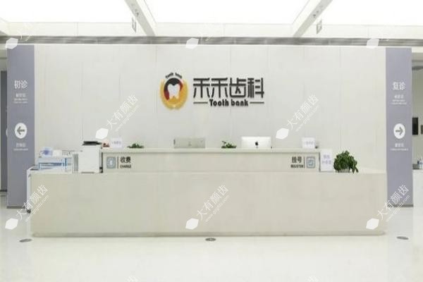 北京禾禾口腔门诊部怎么样www.fakemusicmedia.com