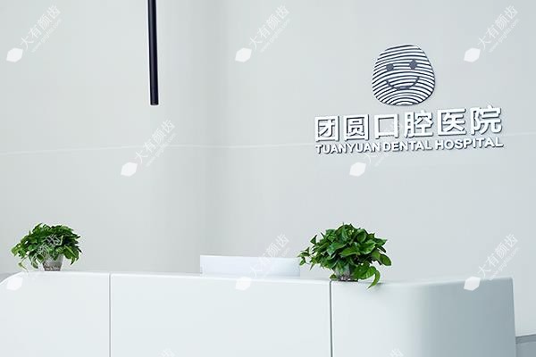  成都团圆口腔医院www.fakemusicmedia.com