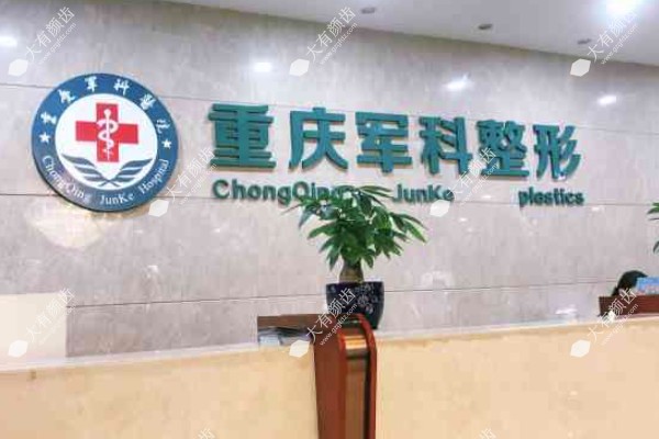 重庆军科整形美容医院怎么样?是正规1级美容机构+林勇院长鼻修复分享www.fakemusicmedia.com.jpg
