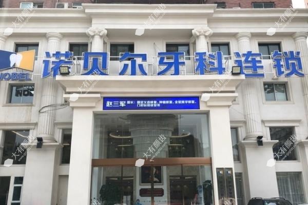 西安诺贝尔牙科地址有哪几家?5家,雁塔