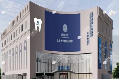 昆明团圆口腔医院