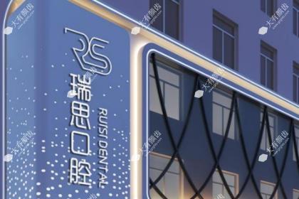 沈阳大东瑞思口腔门诊部