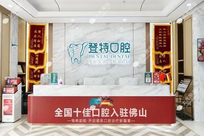 佛山登特口腔医院