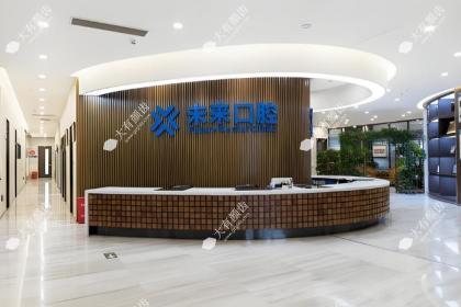 郑州未来口腔门诊部