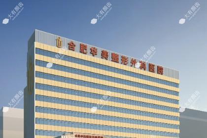 合肥华美整形医院