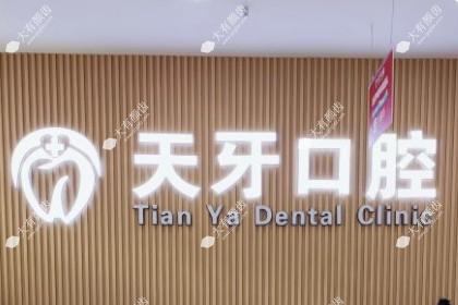 呼和浩特天牙口腔门诊部