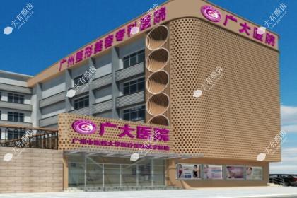 广州广大整形医院
