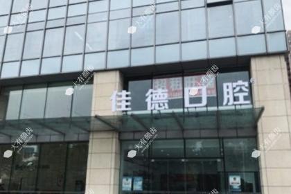 合肥佳德口腔医院
