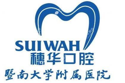广州穗华口腔医院