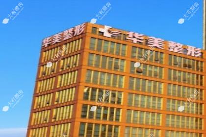 佛山华美联城整形美容医院