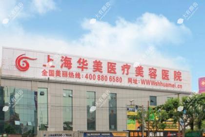 上海华美医疗美容医院