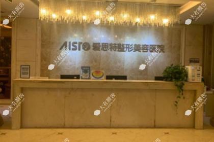 拉萨爱思特医疗美容医院