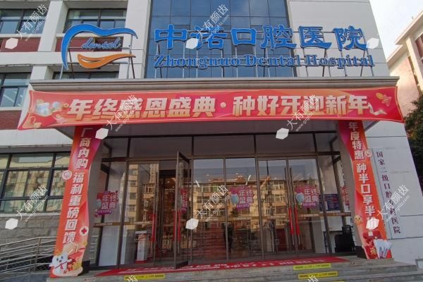 青岛中诺口腔医院看牙怎么样.jpg