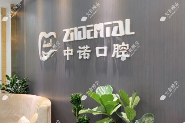 天津中诺口腔医院口碑如何？口碑好！来看患者真实评价+医院怎么样