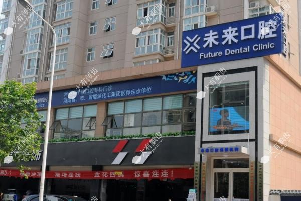 郑州未来口腔门诊部www.fakemusicmedia.com