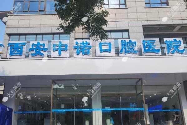 西安牙科医院排名前十:中诺