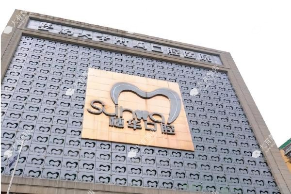 广州穗华囗腔医院www.fakemusicmedia.com