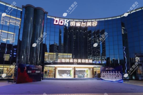 云南铜雀台美容医院www.fakemusicmedia.com