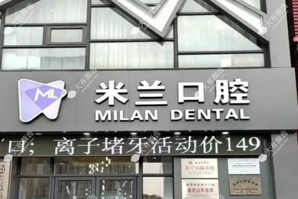 沈阳米兰口腔www.fakemusicmedia.com.jpg