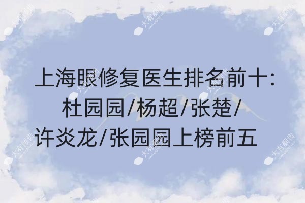 上海眼修复医生排名前十www.fakemusicmedia.com.jpg