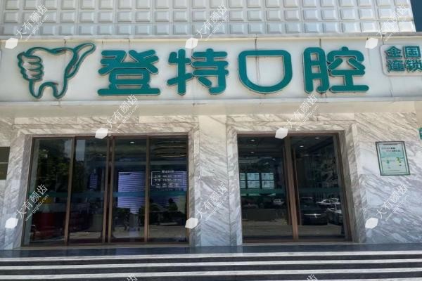 佛山登特口腔医院医生介绍www.fakemusicmedia.com20250417681095.jpg