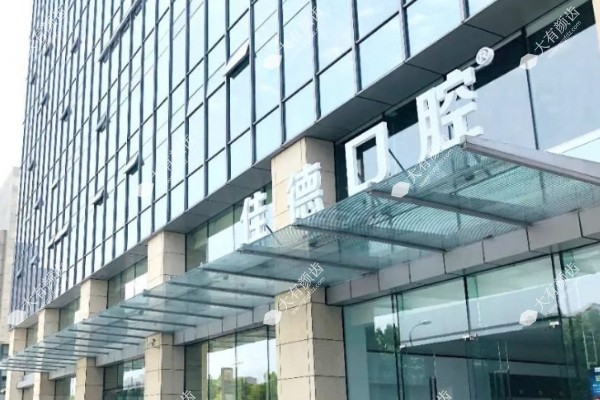 合肥佳德口腔医院www.fakemusicmedia.com.jpg
