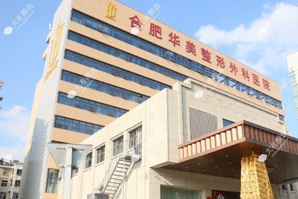 合肥华美整形医院去眼袋怎么样？去眼袋技术有优势|附医生团队介绍