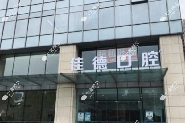 合肥佳德口腔医院www.fakemusicmedia.com.jpg