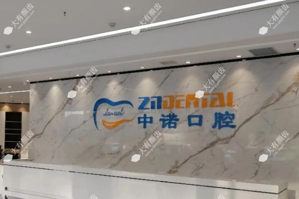 青岛中诺口腔医院怎么样？www.fakemusicmedia.com.jpg