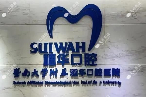 广州穗华囗腔医院www.fakemusicmedia.com