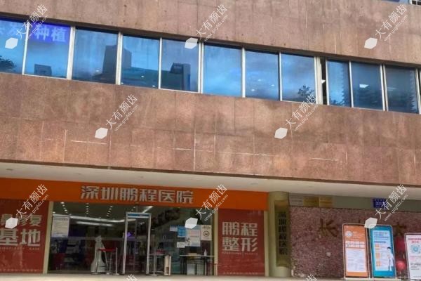 深圳鹏程医院怎么样？www.fakemusicmedia.com.jpg